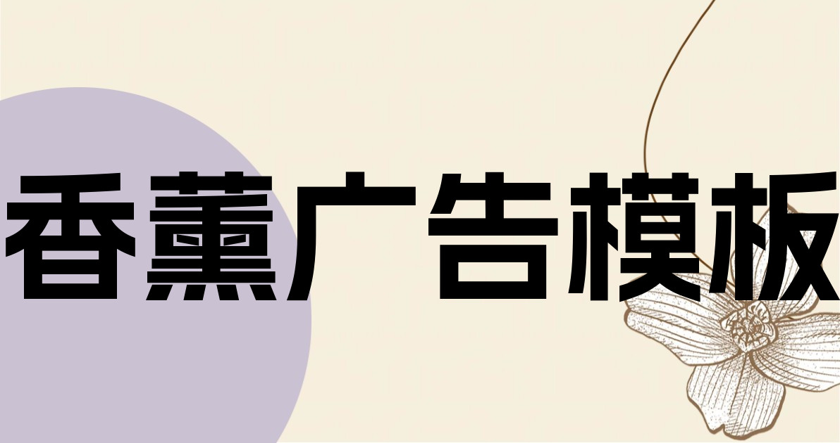香薰广告模板