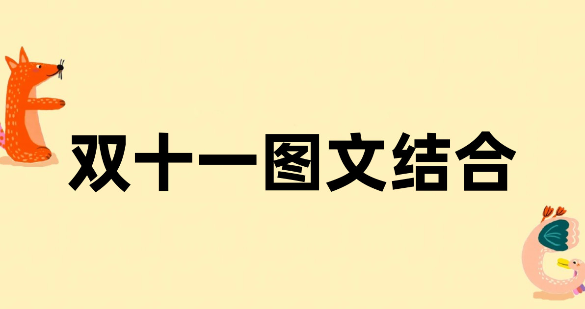 双十一图文结合