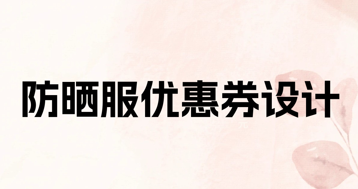 防晒服优惠券设计