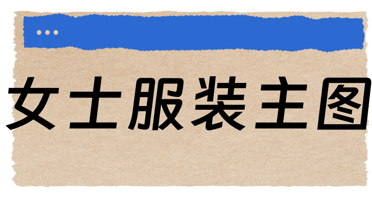 女士服装主图