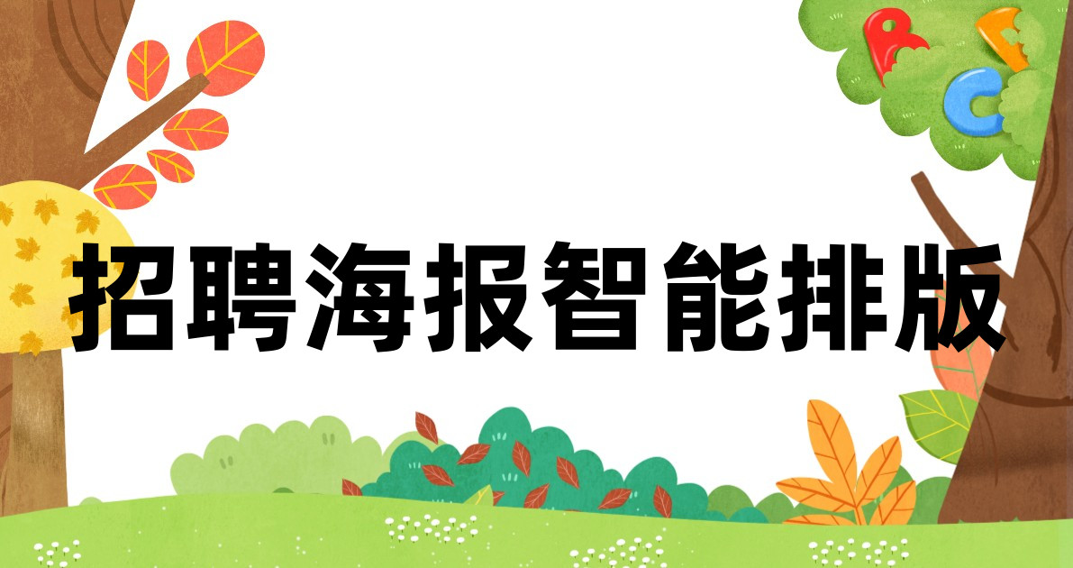 招聘海报智能排版