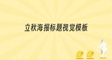 立秋海报标题视觉模板怎么选？这几种风格帮你轻松搞定！
