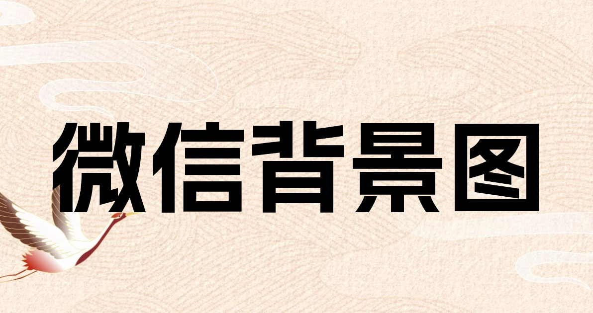 微信背景图