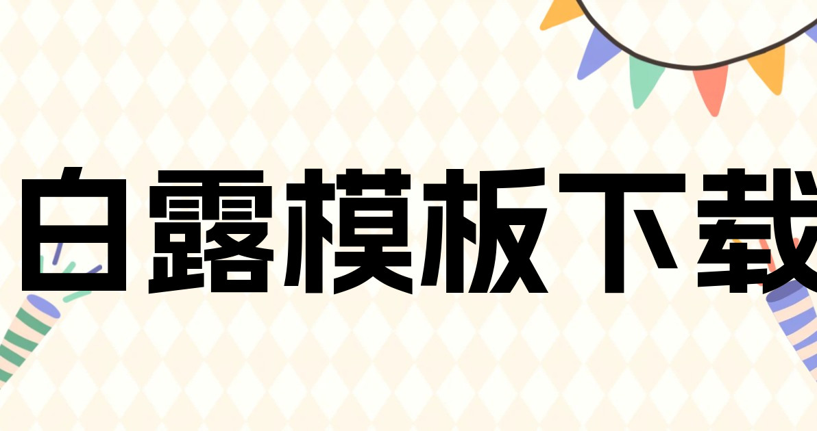 白露模板下载