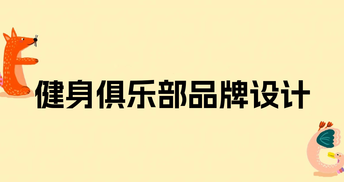 健身俱乐部品牌设计