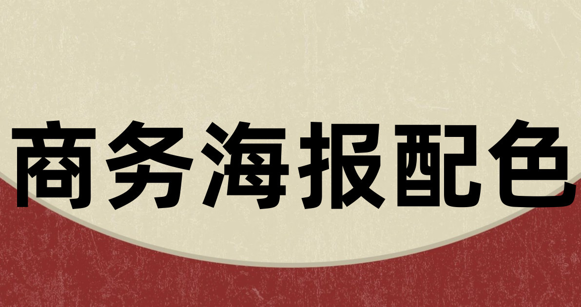 商务海报配色