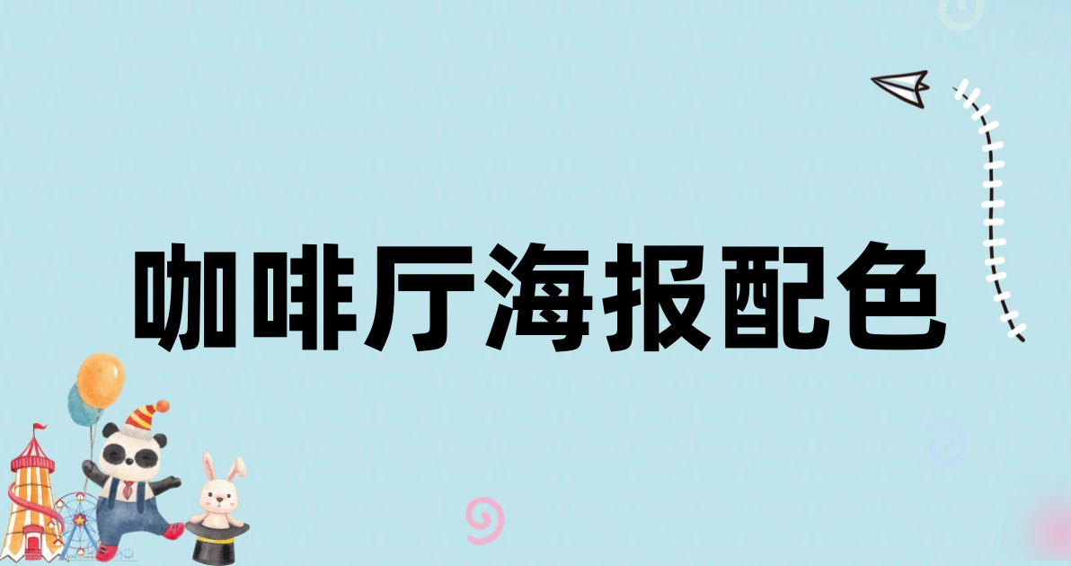 咖啡厅海报配色