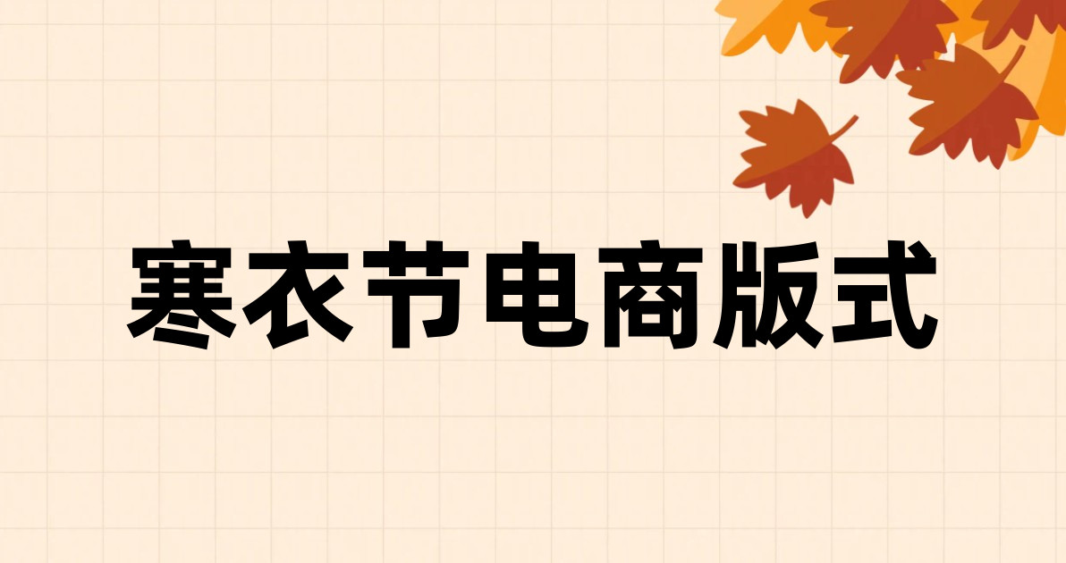 寒衣节电商版式