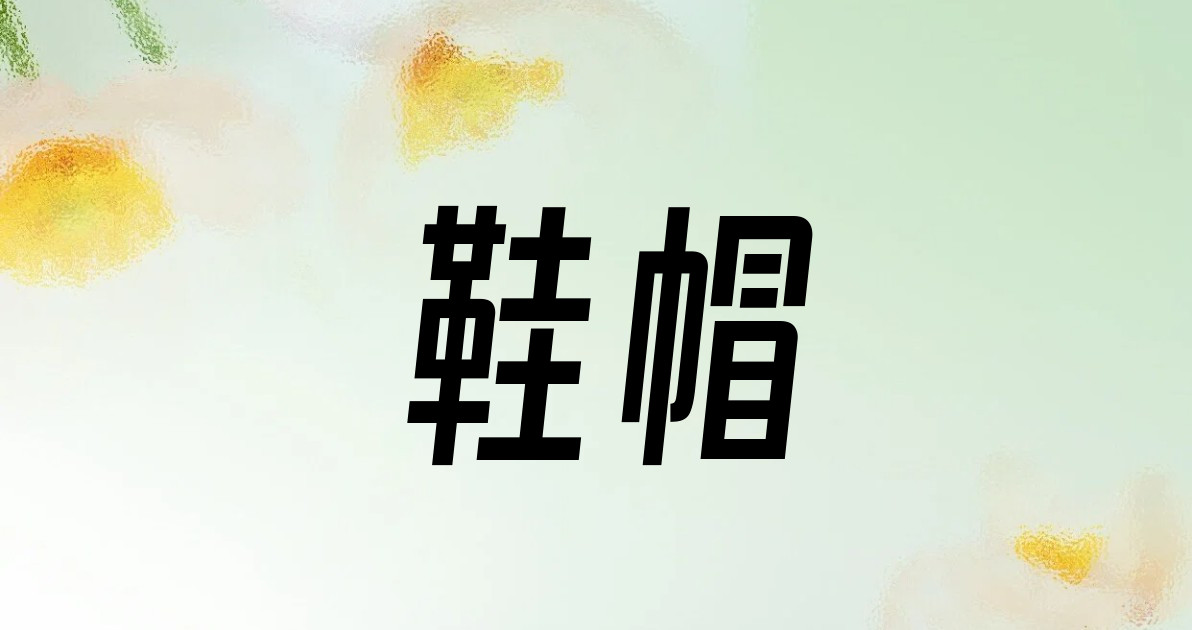 鞋帽