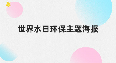 如何从零开始设计一张有效的世界水日环保主题海报
