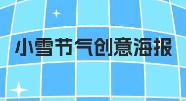 小雪节气创意海报设计让你的作品更具冬日氛围