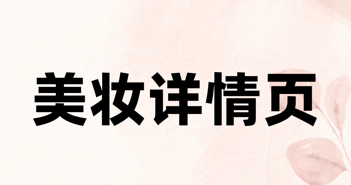 美妆详情页
