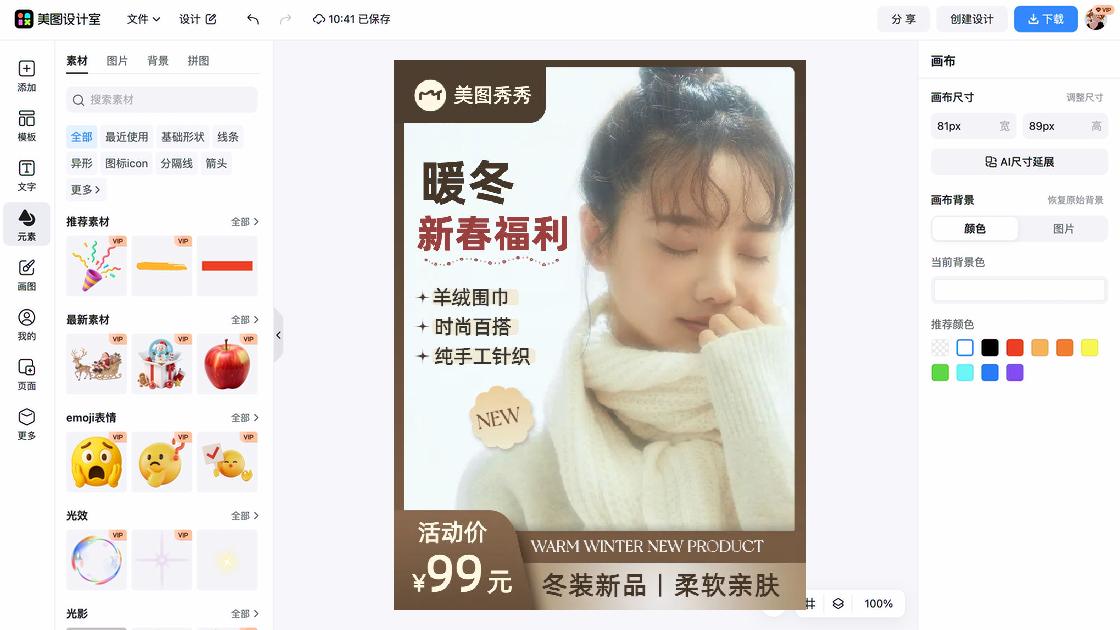 冬装海报工具