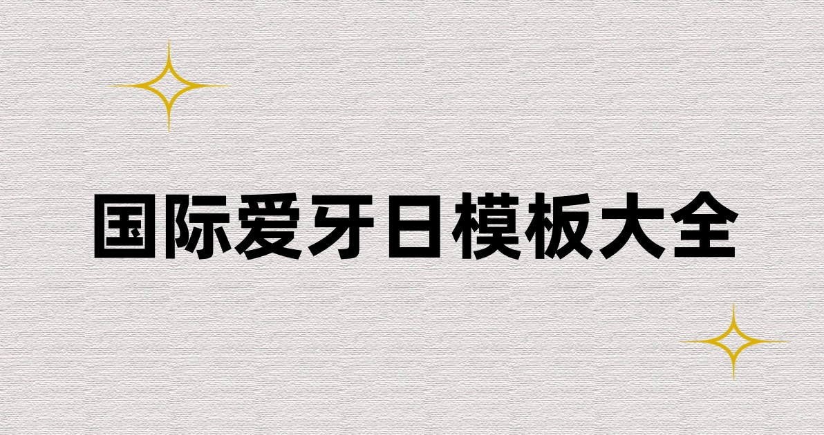 国际爱牙日模板大全