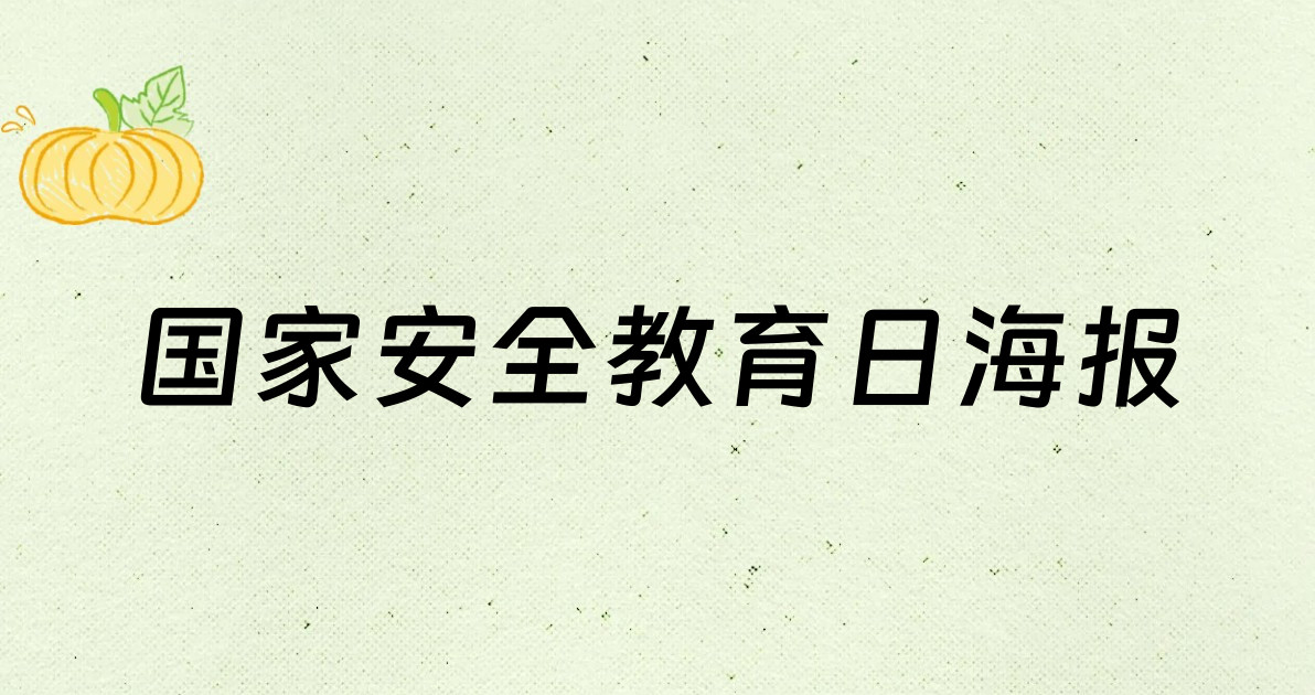 国家安全教育日海报