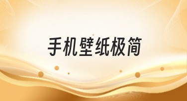 手机壁纸极简设计推荐：寻找简约之美！