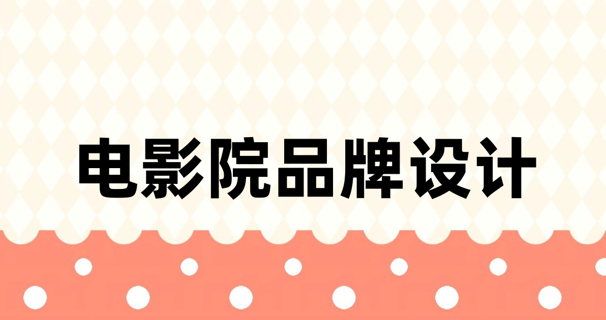 电影院品牌设计