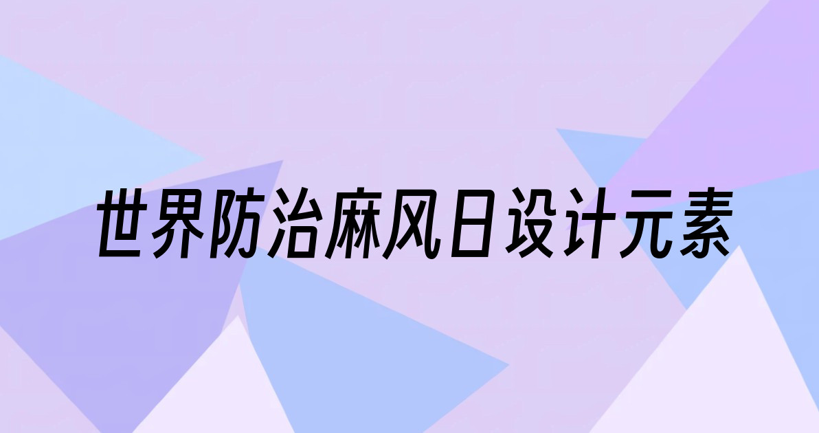 世界防治麻风日设计元素