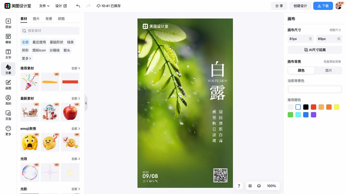白露宣传设计