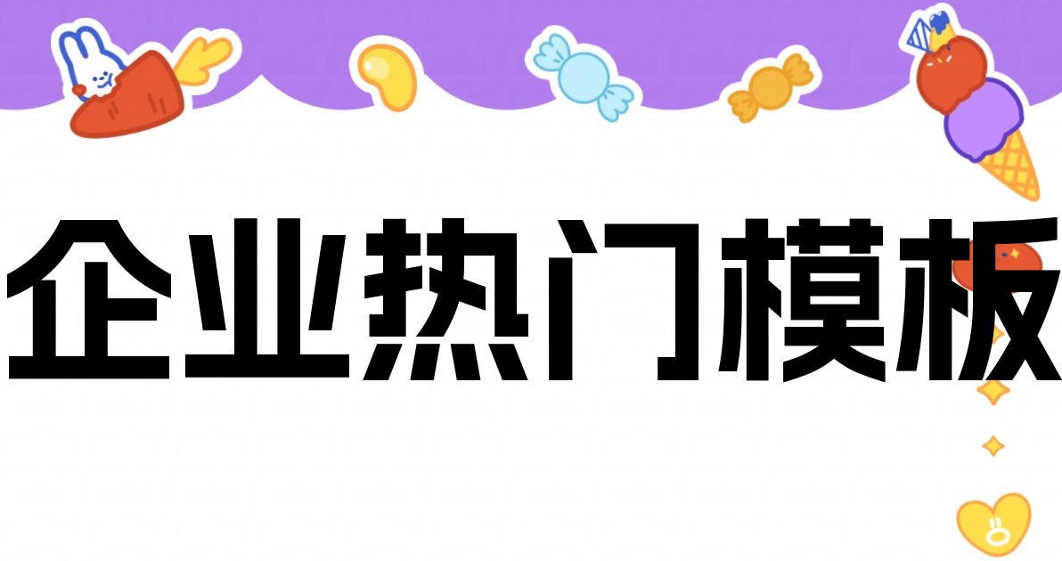 企业热门模板