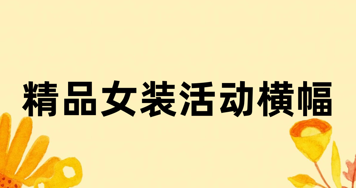 精品女装活动横幅