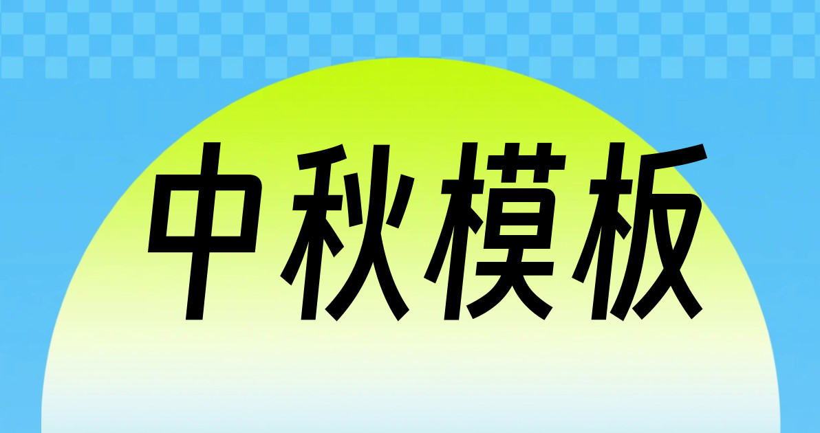 中秋模板