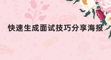 快速生成面试技巧分享海报，用美图设计室让设计更高效！