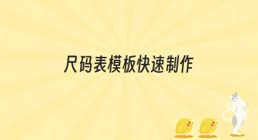 尺码表模板快速制作：一站式指南