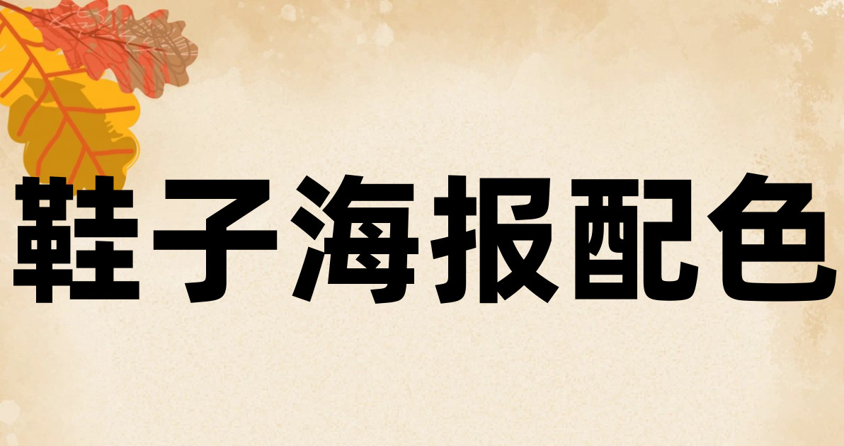 鞋子海报配色