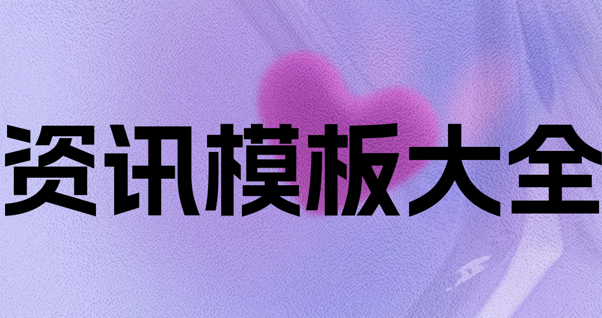 资讯模板大全