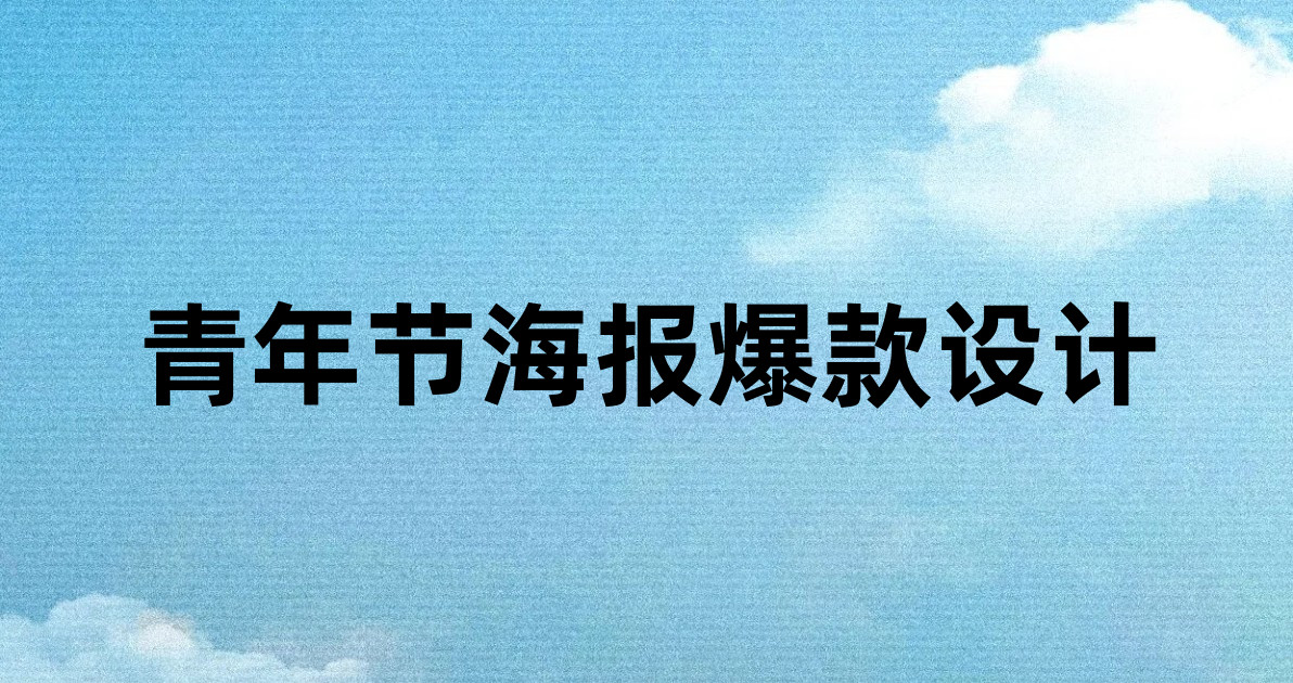 青年节海报爆款设计