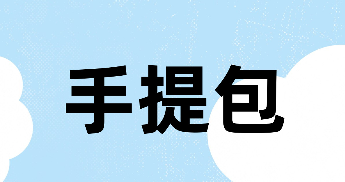 手提包