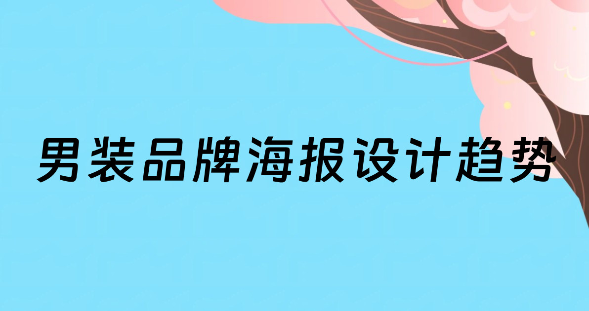 男装品牌海报设计趋势
