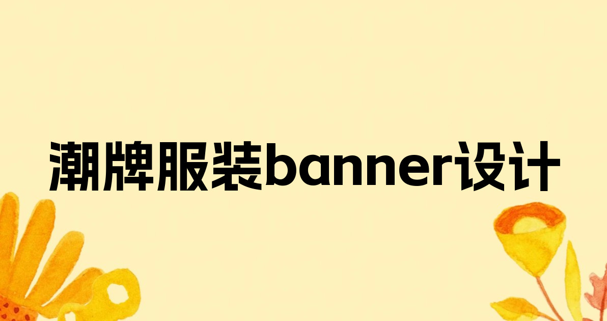 潮牌服装banner设计