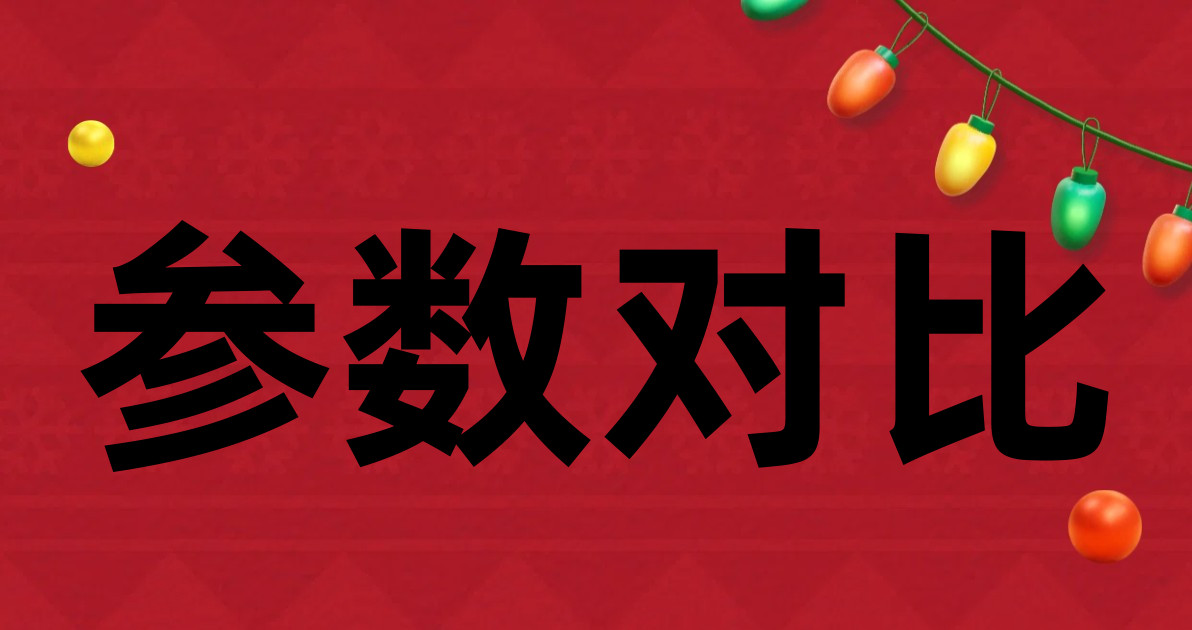 参数对比
