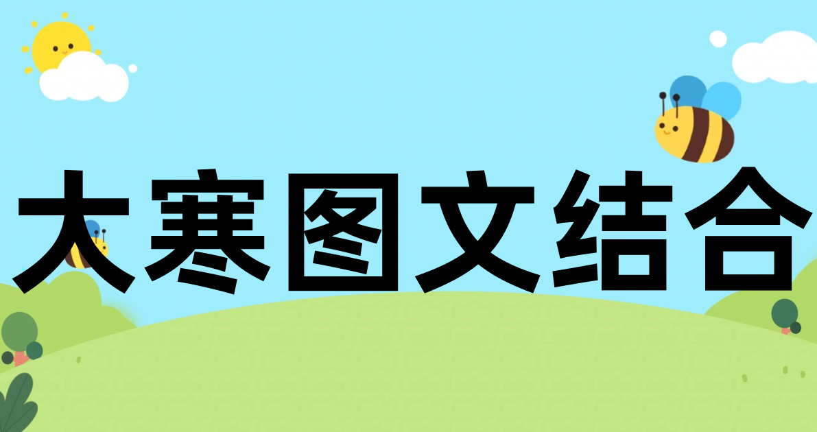 大寒图文结合