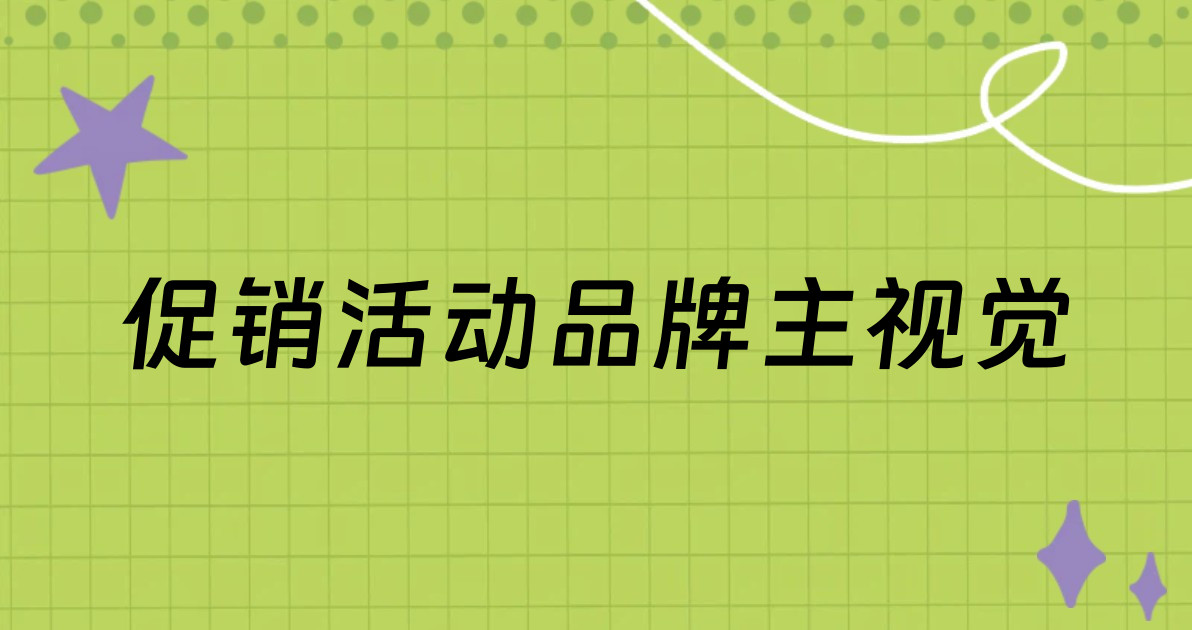 促销活动品牌主视觉