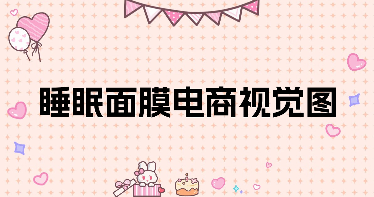 睡眠面膜电商视觉图