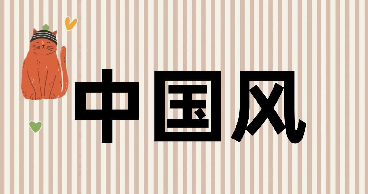中国风