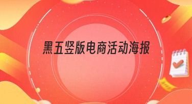 黑五竖版电商活动海报设计首选网站推荐