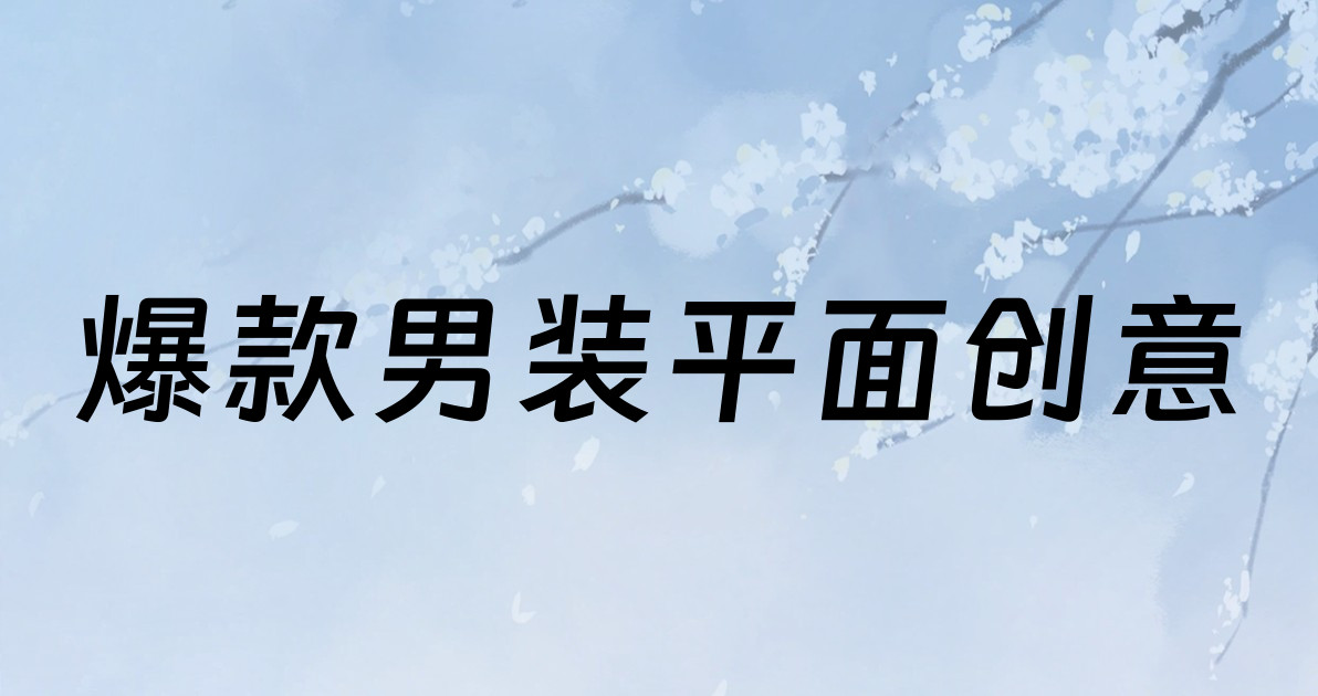爆款男装平面创意