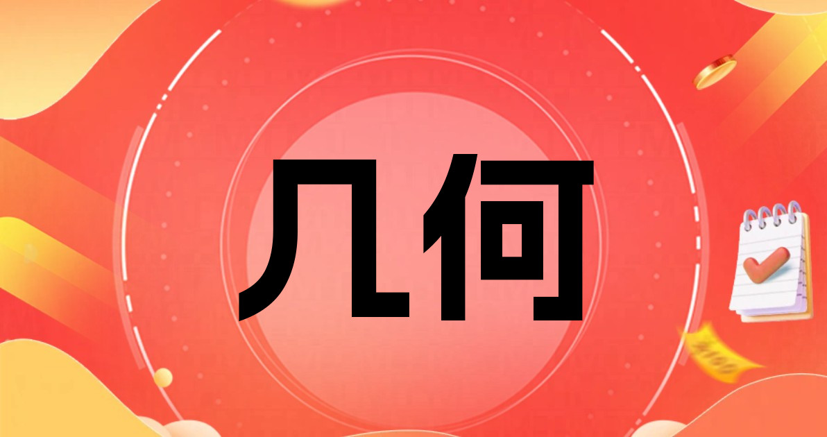 几何