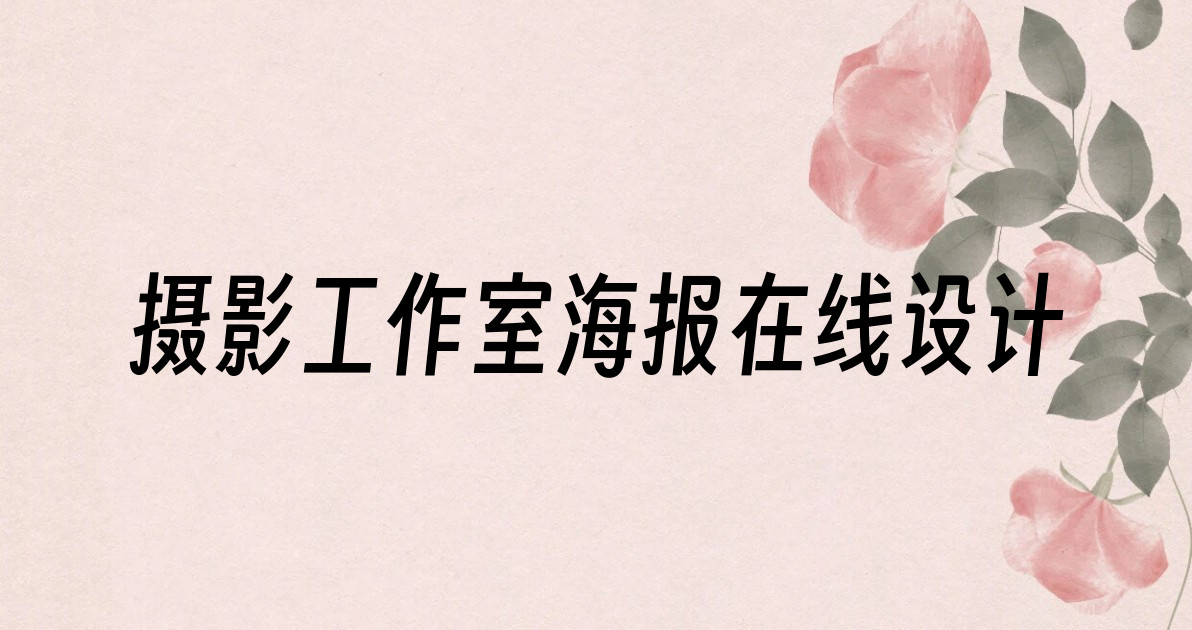 摄影工作室海报在线设计