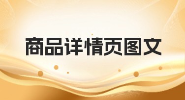 商品详情页图文创作指南：提升网站流量从这里开始！
