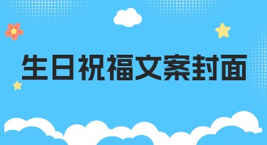 生日祝福文案封面哪里找？美图设计室一站搞定！