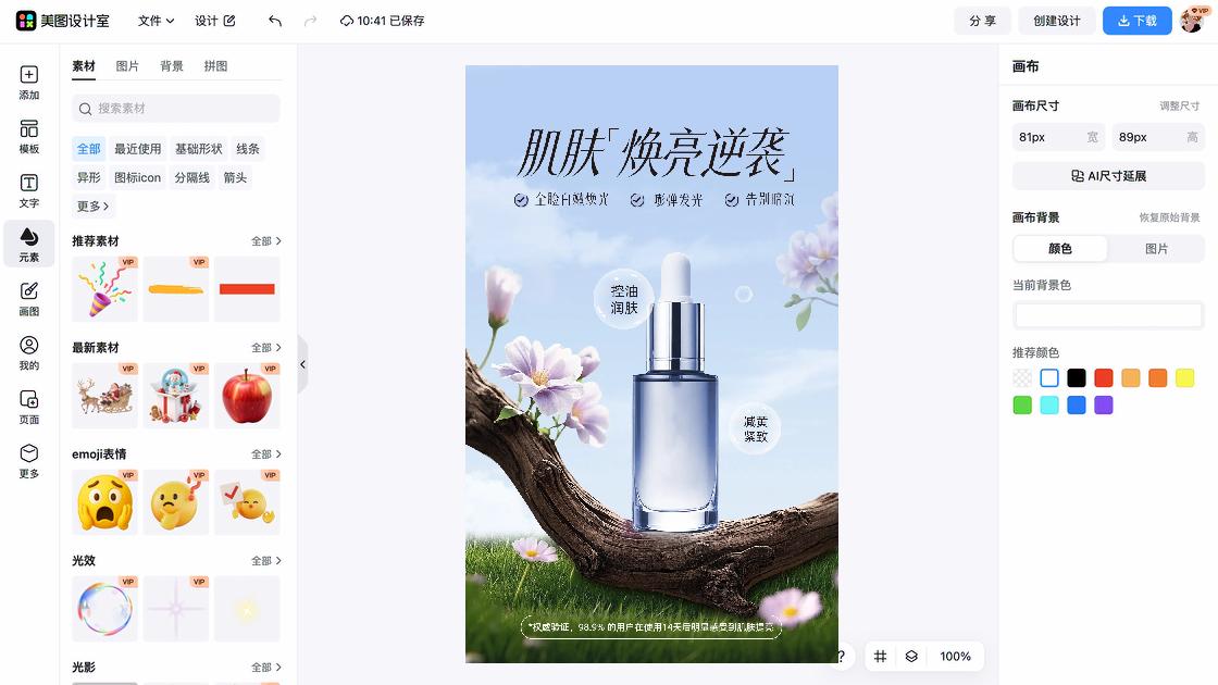 控油海报在线设计