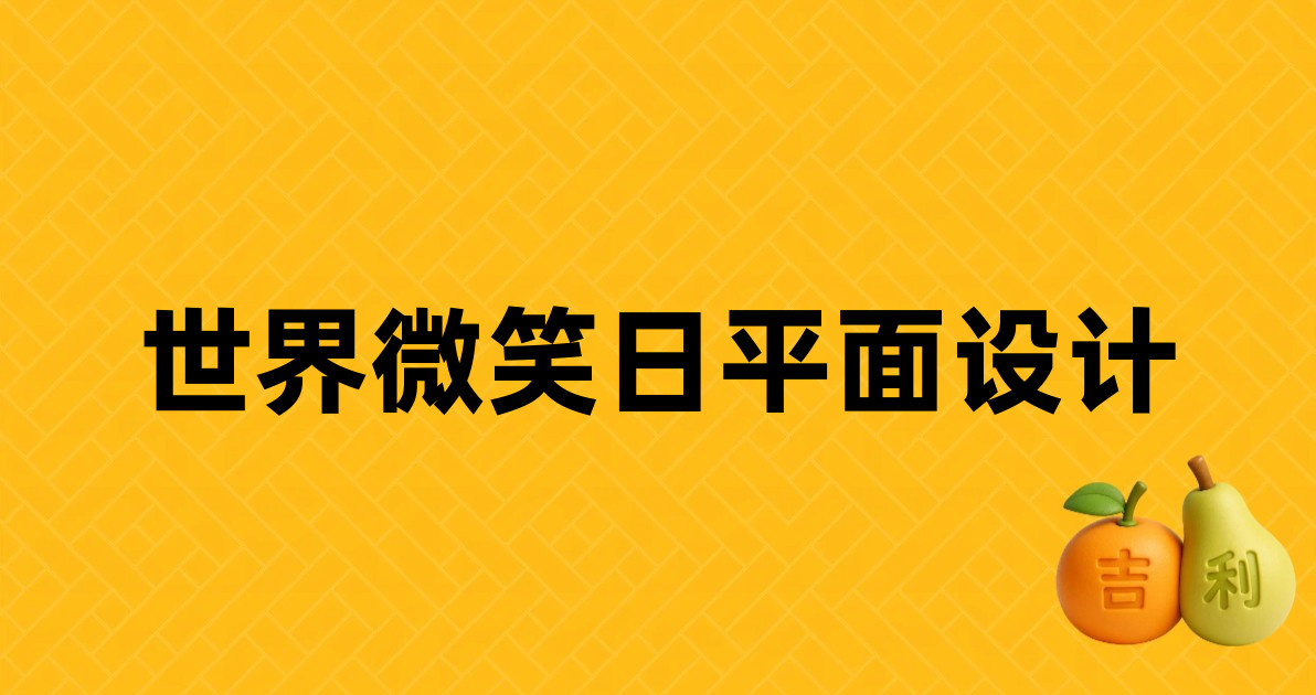 世界微笑日平面设计