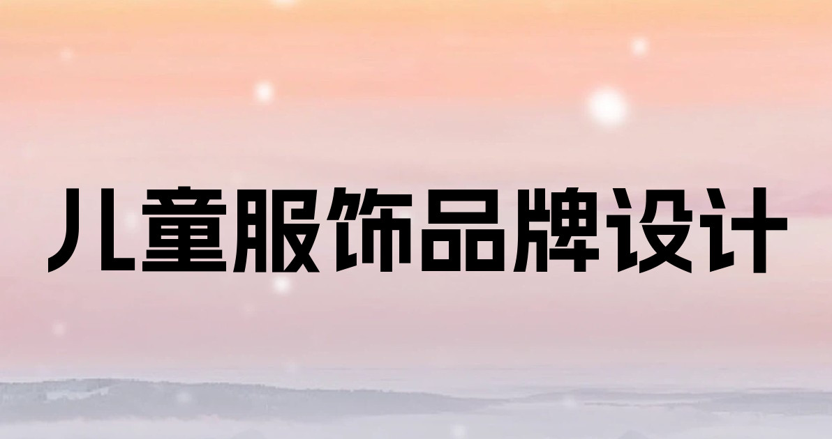 儿童服饰品牌设计