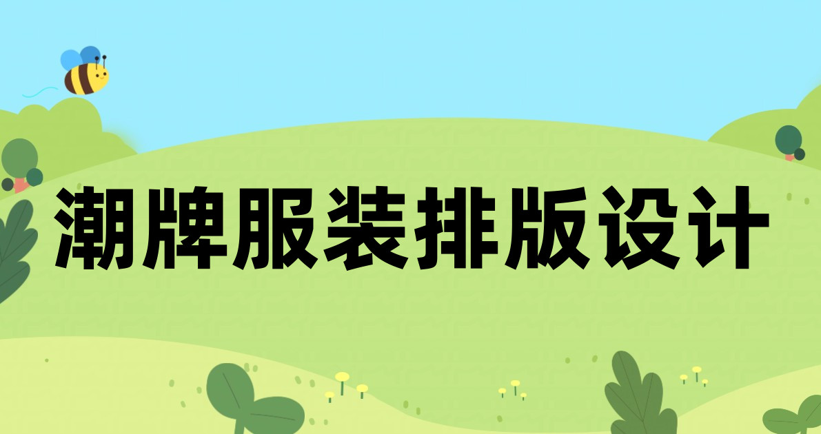 潮牌服装排版设计