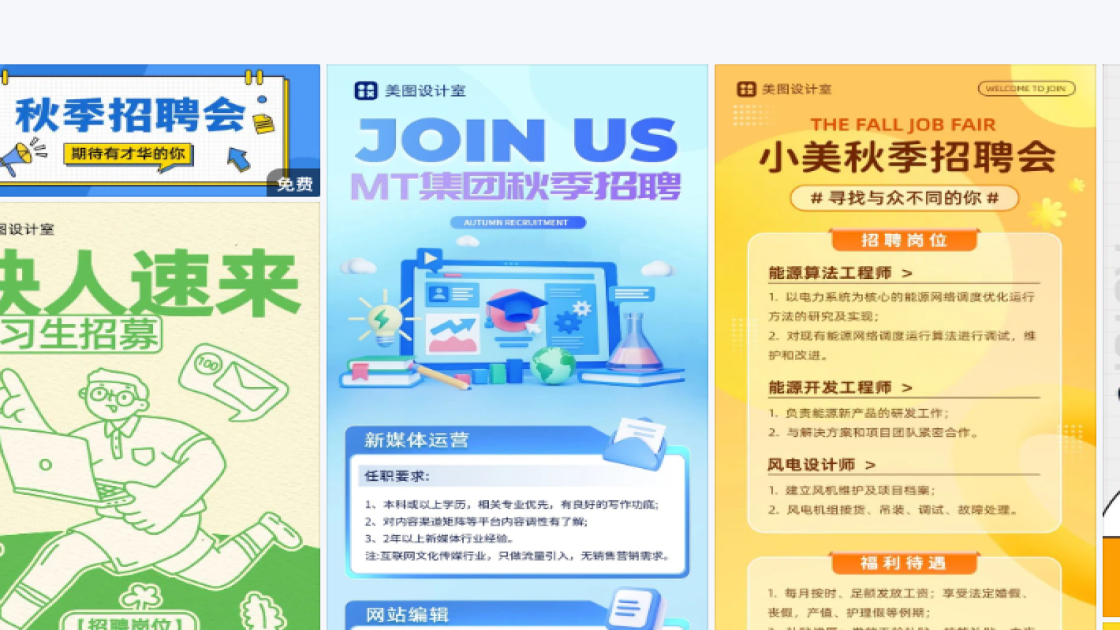 秋季招聘热门模板
